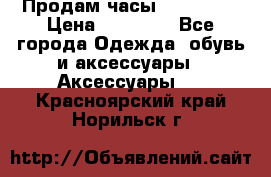 Продам часы Montblanc › Цена ­ 70 000 - Все города Одежда, обувь и аксессуары » Аксессуары   . Красноярский край,Норильск г.